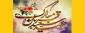 عید قربان عید عبادت و بندگی و عید اطاعت از قادر یکتا  مبارک باد