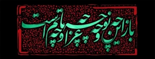 باز محرم رسید و دل پرچم گرفته  باز محرم رسید و کتیبه غم گرفته  محرم آمد...