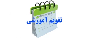 تقویم  آموزشی سال 1400-1401 2