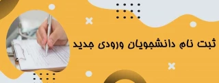 اطلاعیه شماره­ ی 1 معاونت آموزشی در خصوص زمان و مدارک لازم برای ثبت­ نام پذیرفته­ شدگان آزمون­ های «کاردانی، کارشناسی ناپیوسته و سراسری» دانشگاه فنی ­و حرفه­ ای در سال تحصیلی 1400-1401