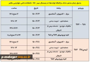 زمانبندی حذف و اضافه 1400-1401 2
