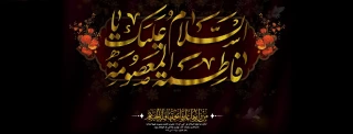 وفات حضرت معصومه (ص) تسلیت باد