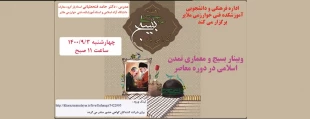 وبینار بسیج و معماری تمدن اسلامی در دوره معاصر 2