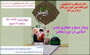 وبینار بسیج و معماری تمدن اسلامی در دوره معاصر 3