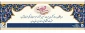 راه یافتگان به مرحله کشوری بیست و نهمین جشنواره سراسری فرهنگی هنری قرآن و عترت دانشگاه فنی و حرفه ای