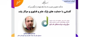 وبینار آشنایی با حمایت های پارک علم و فناوری و مراکز رشد 2