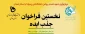 فراخوان جذب ایده در تمامی حوزه های فنی ،مهندسی و هنر