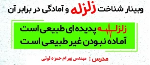 وبینار شناخت زلزله و آمادگی در برابر آن 2