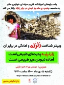 وبینار شناخت زلزله و آمادگی در برابر آن 3