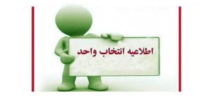 اطلاعیه انتخاب واحد 2