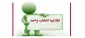 اطلاعیه انتخاب واحد