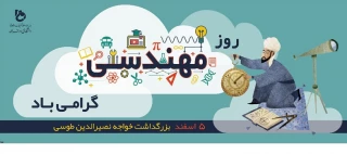 پنجم اسفندماه، روز مهندس بر شما بهترین ها مبارک باد.