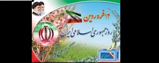 دوازده فروردین، بهار انقلاب ما و روز شکفتن گل اسلام بر شاخسار زمان و نویدبخش تجلی حق و حاکمیت نظام اسلامی مبارک باد.