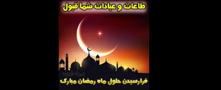 حلول ماه رمضان ماه رحمت و غفران الهی مبارک باد
