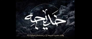 وفات نخستین بانوی لبیک گوی رسالت، الهه کرامت و آبروی نجابت، حضرت خدیجه کبری(س) را تسلیت می گوییم.