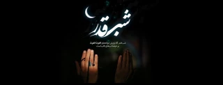 شب قدر،فرصتی برای خودسازی و راهی برای تکامل