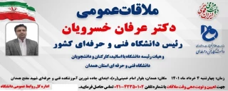 ملاقات عمومی دکتر عرفان خسرویان رئیس دانشگاه فنی و حرفه ای کشور و هیات رئیسه دانشگاه با اساتید، کارکنان و دانشجویان دانشگاه فنی و حرفه ای استان همدان
