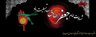 شهادت امام جعفر صادق «ع»؛ مرد آسمانی مدینه، چشمه جود و سخاوت
کوه حلم و بردباری، تجسم اخلاص و صبر و دریای عمیق علوم لدنی بر پیروان آن حضرت
تسلیت باد. 2