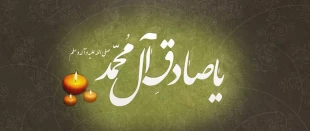 شهادت امام جعفر صادق «ع»؛ مرد آسمانی مدینه، چشمه جود و سخاوت
کوه حلم و بردباری، تجسم اخلاص و صبر و دریای عمیق علوم لدنی بر پیروان آن حضرت
تسلیت باد. 2