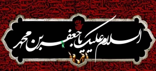 شهادت امام جعفر صادق «ع»؛ مرد آسمانی مدینه، چشمه جود و سخاوت
کوه حلم و بردباری، تجسم اخلاص و صبر و دریای عمیق علوم لدنی بر پیروان آن حضرت
تسلیت باد. 2