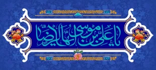 میلاد امام رضا(ع) مبارک. 2