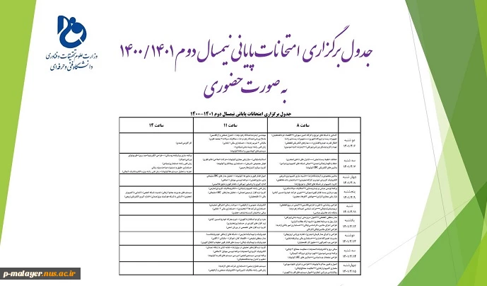 جدول برگزاری امتحانات حضوری پایانی 2