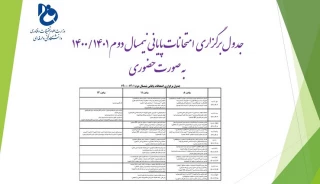 جدول برگزاری امتحانات حضوری پایانی