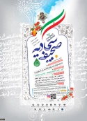 ششمین جشنواره صحیفه سجادیه دانشگاهیان سراسر کشور 2