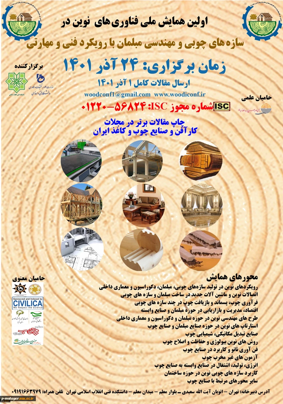 اولین همایش ملی فناوری های نوین در سازه های چوبی و مهندسی مبلمان با رویکرد فنی و مهارتی 2