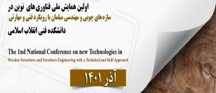 اولین همایش ملی فناوری های نوین در سازه های چوبی و مهندسی مبلمان با رویکرد فنی و مهارتی 3