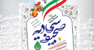 ششمین جشنواره صحیفه سجادیه دانشگاهیان سراسر کشور 3