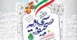 ششمین جشنواره صحیفه سجادیه دانشگاهیان سراسر کشور