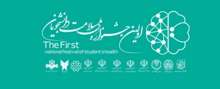 اولین جشنواره ملی سلامت و دانشجویان 2