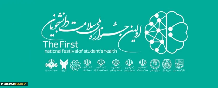 اولین جشنواره ملی سلامت و دانشجویان 3