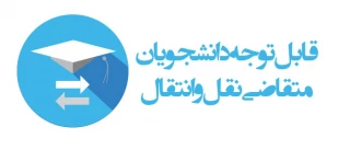 قابل توجه دانشجویان متقاضی انتقال و مهمان برای نیمسال مهر 1401