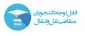 قابل توجه دانشجویان متقاضی انتقال و مهمان برای نیمسال مهر 1401