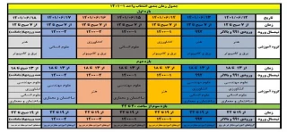 جدول زمان بندی انتخاب واحد ترم اول 1401