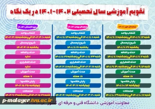 تقویم آموزشی سال تحصیلی 1401-1402 3