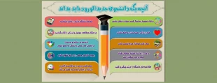 آنچه یک دانشجوی جدید الورود باید بداند 2