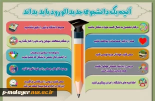 آنچه یک دانشجوی جدید الورود باید بداند 3