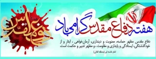 هفته دفاع مقدس گرامی باد .