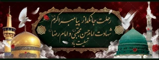 رحلت جانگداز پیامبر اکرم(ص) ،شهادت امام حسن مجتبی(ع) و امام رضا(ع) تسلیت باد.