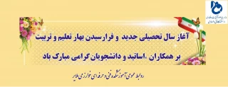 آغاز سال تحصیلی جدید و فرا رسیدن بهار تعلیم و تربیت بر همکاران ،اساتید و دانشجویان گرامی مبارک باد.