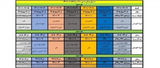جدول زمانبندی حذف و اضافه دانشجویان نیم سال اول سال تحصیلی 1401-1402