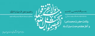 هفته وحدت بر مسلمین گرامی باد.