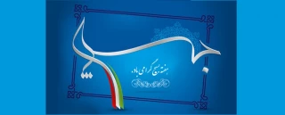 هفته بسیج گرامی باد.