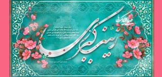 ولادت حضرت زینب (س) و روز پرستار مبارک باد.