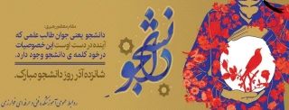 شانزده آذر ماه روز دانشجو مبارک باد.