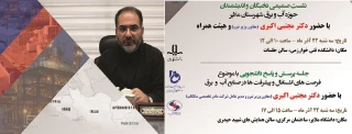 نشست بررسی ظرفیت های علمی ، پژوهشی و اجرایی در صنعت آب و برق با حضور معاون وزیر نیرو