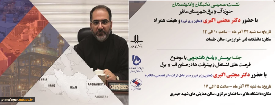 نشست بررسی ظرفیت های علمی ، پژوهشی و اجرایی در صنعت آب و برق با حضور معاون وزیر نیرو 2